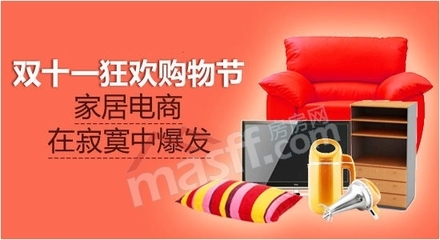 家居電商雙十一“爆發(fā)” - 家居電商大戰(zhàn) 雙十一促銷激增，日用家電銷售量爆增的背后策略